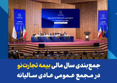 جمع‌بندی سال مالی بیمه تجارت‌نو در مجمع عمومی عادی سالیانه