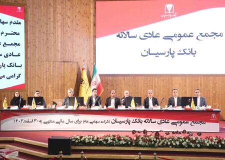 تصویب صورت‌های مالی ۱۴۰۳ بانک پارسیان با تائید سهامداران