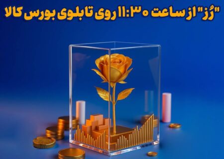 پذیره‌نویسی «رُز» امروز آغاز می شود