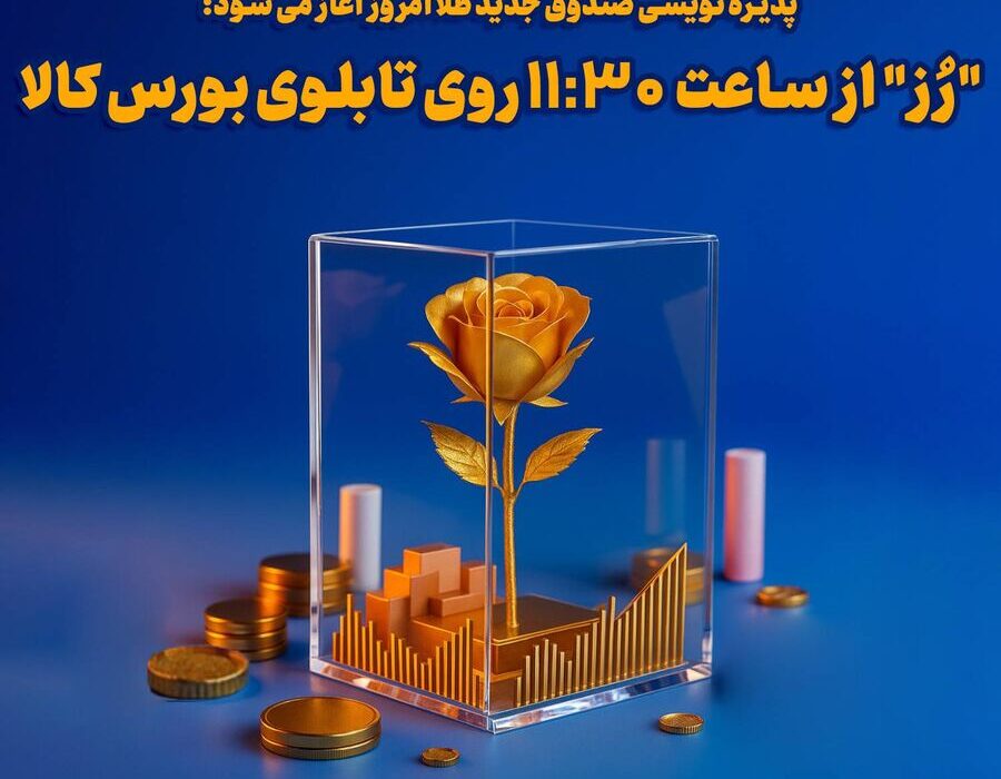 پذیره‌نویسی «رُز» امروز آغاز می شود