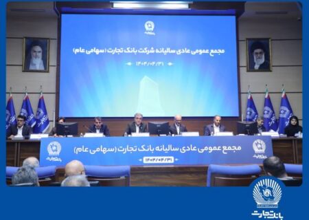 مجمع عمومی عادی سالیانه بانک تجارت برگزار شد