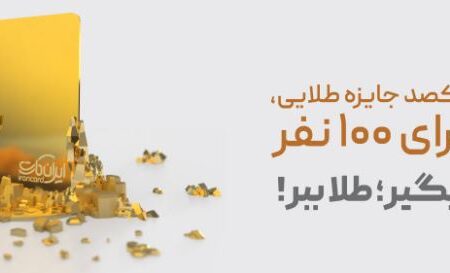 قرعه‌کشی جشنواره‌های «ایران‌کارت» و «آبانکِ» بانک آینده برگزار شد