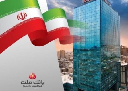 جایگاه نخست تراز عملیاتی تجمیعی بانک ملت در بین بانک های بورسی با رقم چشمگیر ۸۶۶۰۰۰ میلیارد ریال