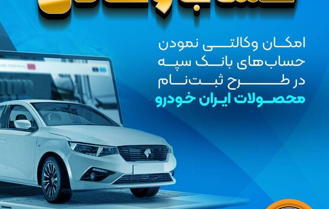 امکان وکالتی نمودن حساب‌های بانک سپه در طرح ثبت‌نام محصولات ایران‌خودرو فراهم شد