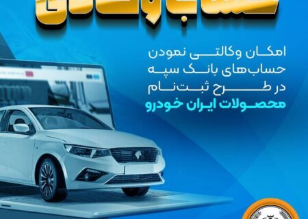 امکان وکالتی نمودن حساب‌های بانک سپه در طرح ثبت‌نام محصولات ایران‌خودرو فراهم شد