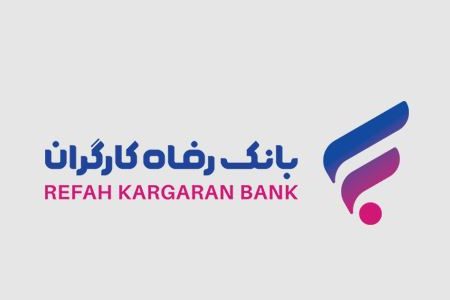 سامانه ” تامین مالی زنجیره تولید “ بانک رفاه کارگران آغاز به کار کرد