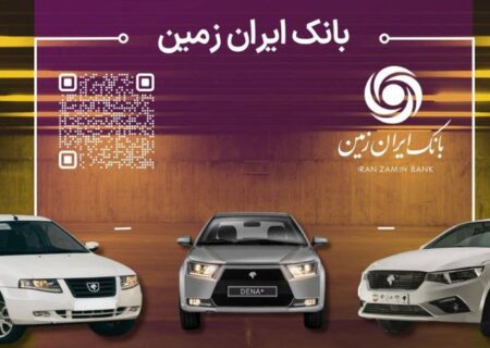 آمادگی بانک ایران زمین برای معرفی حساب وکالتی جهت خرید محصولات ایران خودرو