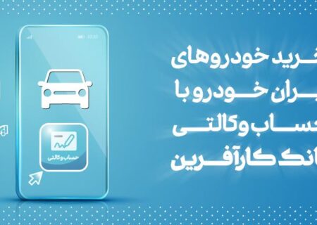 آغاز هفتمین مرحله خرید محصولات ایران خودرو با حساب وکالتی بانک کارآفرین