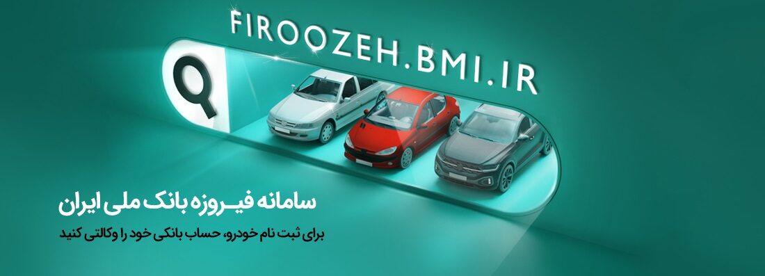 افتتاح حساب وکالتی در بانک ملی ایران برای شرکت در طرح فروش فوق‌العاده ایران‌خودرو