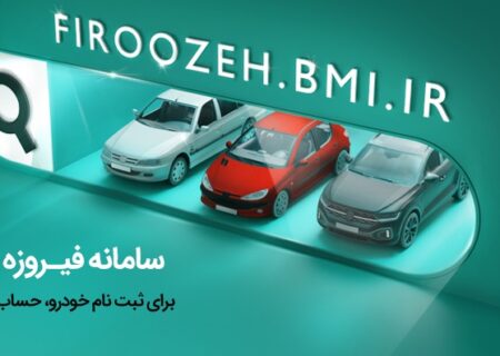 افتتاح حساب وکالتی در بانک ملی ایران برای شرکت در طرح فروش فوق‌العاده ایران‌خودرو