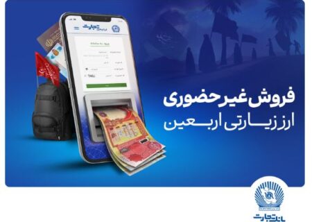 آغاز فروش ارز اربعین در واحد های ارزی بانک تجارت از شنبه چهارم مردادماه