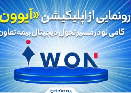 رونمایی از اپلیکیشن «آیوون»؛ گامی نو در مسیر تحول دیجیتال بیمه تعاون