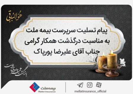پیام تسلیت سرپرست شرکت بیمه ملت به مناسبت درگذشت آقای علیرضا پورپاک