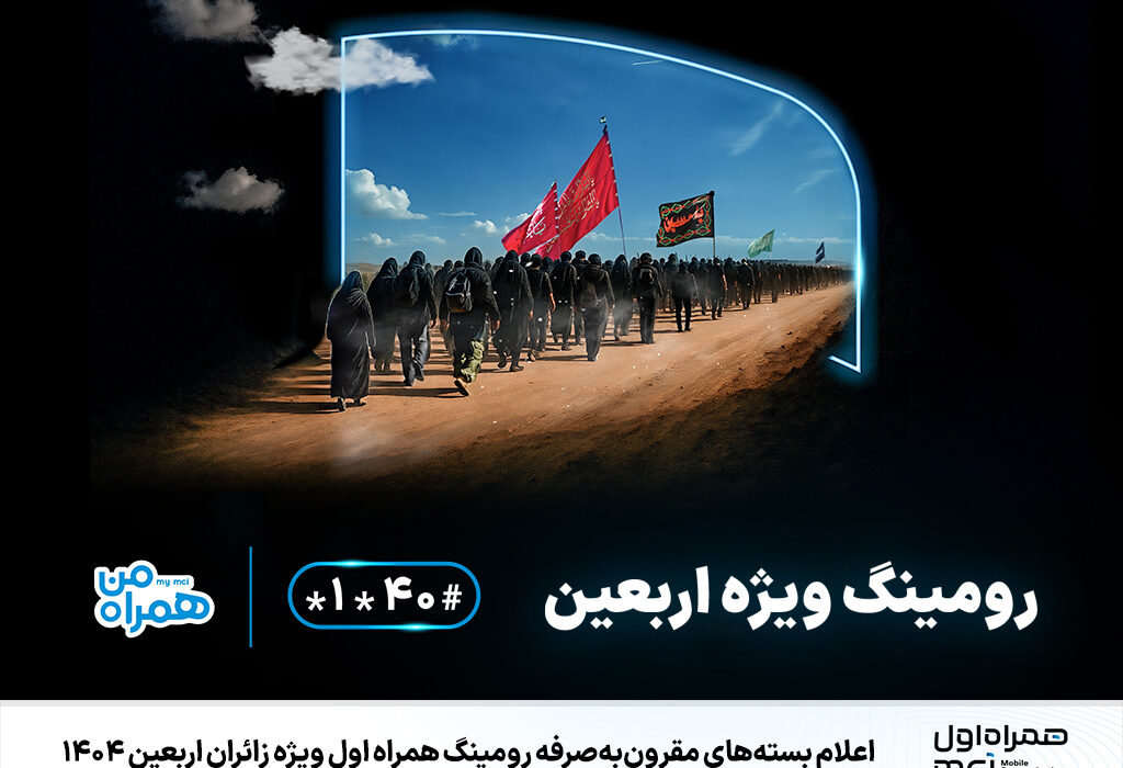 اعلام بسته‌های مقرون‌به‌صرفه رومینگ همراه اول ویژه زائران اربعین ۱۴۰۴