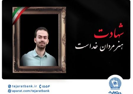 مدیرعامل بانک تجارت شهادت فرزند همکار فرهیخته، نادر تیزکار را تسلیت گفت