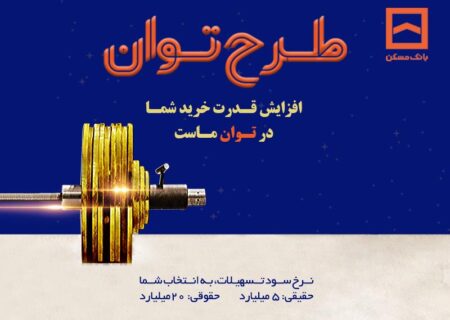 تمدید طرح «پویش» بانک مسکن تا پایان تابستان/ مشتریان از فرصت باقیمانده استفاده کنند