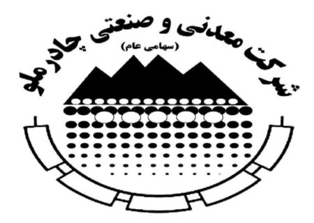 مجمع عمومی سالیانه چادرملو جهت انتخاب اعضای هیات مدیره برگزار شد