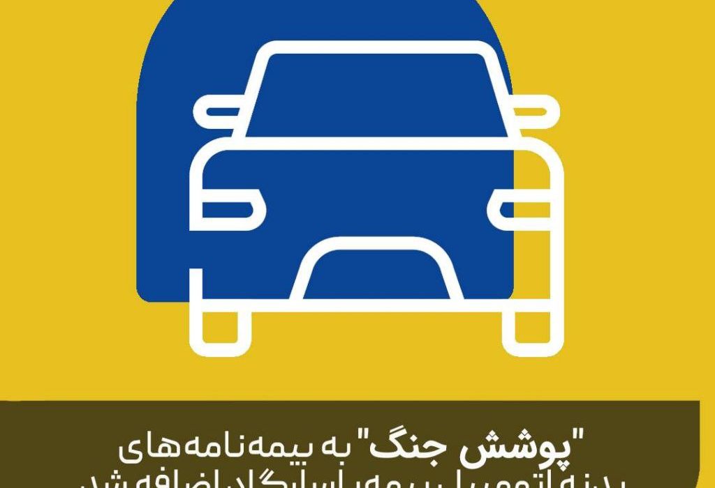 بیمه پاسارگاد «پوشش بیمه خطر جنگ» برای بدنه اتومبیل را فعال کرد