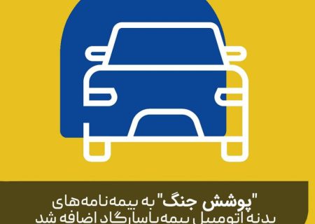 بیمه پاسارگاد «پوشش بیمه خطر جنگ» برای بدنه اتومبیل را فعال کرد