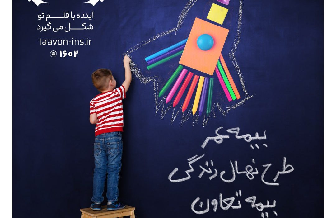 معرفی جدیدترین محصول بیمه تعاون با عنوان “نهال زندگی” /سرمایه‌گذاری مطمئن برای آینده کودکان
