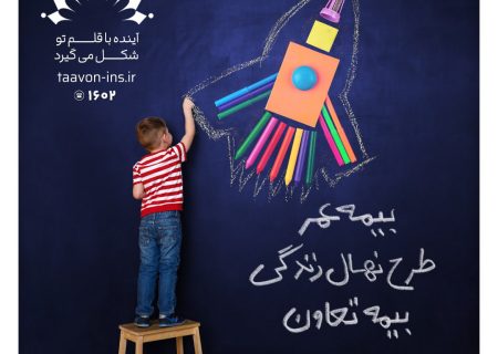 معرفی جدیدترین محصول بیمه تعاون با عنوان “نهال زندگی” /سرمایه‌گذاری مطمئن برای آینده کودکان