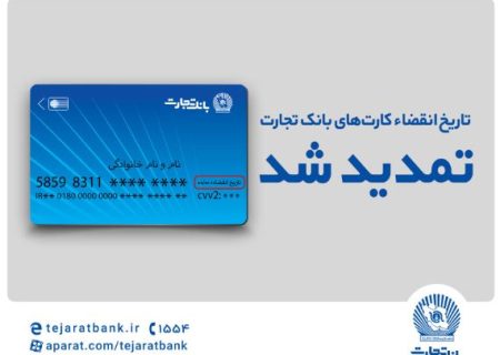 تاریخ انقضای کارت‌های بانک تجارت تمدید شد