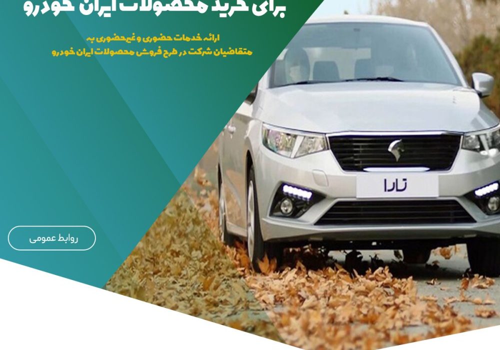 همکاری مؤسسه اعتباری ملل با طرح فروش جدید ایران‌خودرو