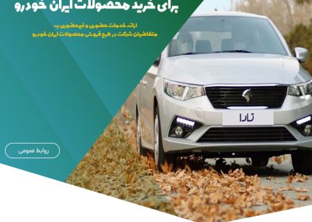 همکاری مؤسسه اعتباری ملل با طرح فروش جدید ایران‌خودرو