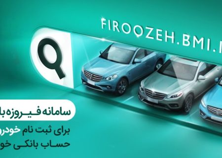 وکالتی کردن حساب‌ها در بانک ملی ایران برای خرید محصولات ایران‌خودرو