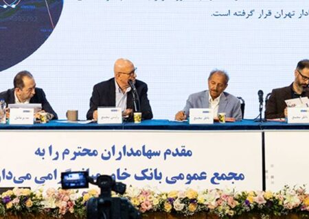 سهامداران بانک خاورمیانه خشنود از مصوبه‌های مجمع عمومی