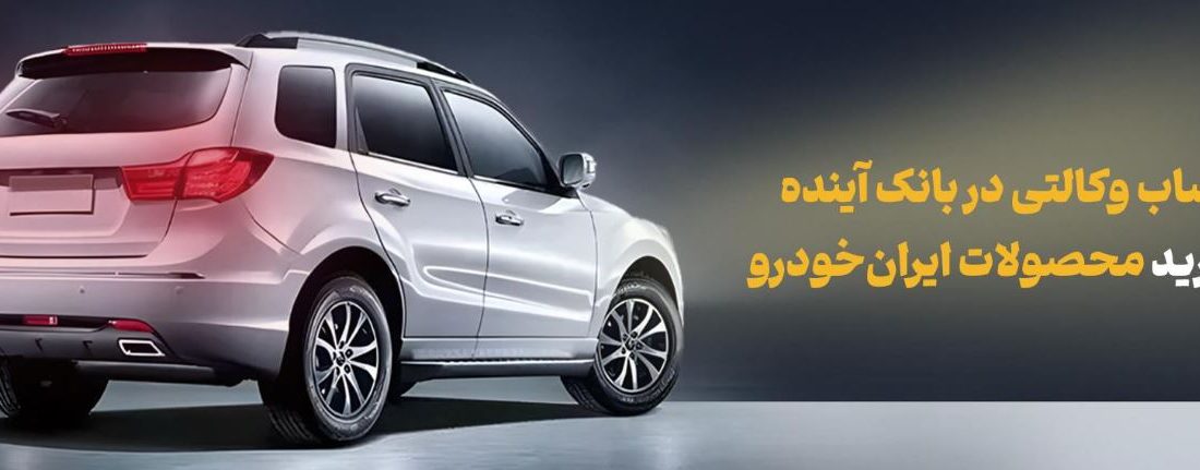 شرکت در طرح فروش محصولات ایران‌خودرو با حساب وکالتی بانک آینده
