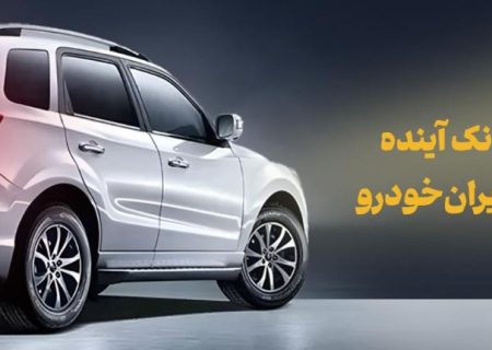 شرکت در طرح فروش محصولات ایران‌خودرو با حساب وکالتی بانک آینده