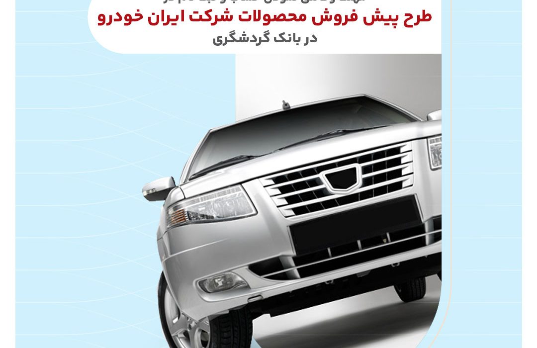 ثبت‌نام محصولات ایران‌خودرو با حساب وکالتی بانک گردشگری