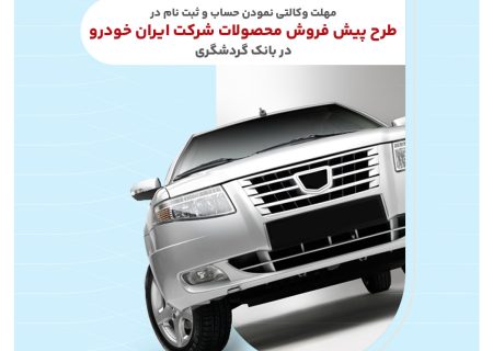 ثبت‌نام محصولات ایران‌خودرو با حساب وکالتی بانک گردشگری