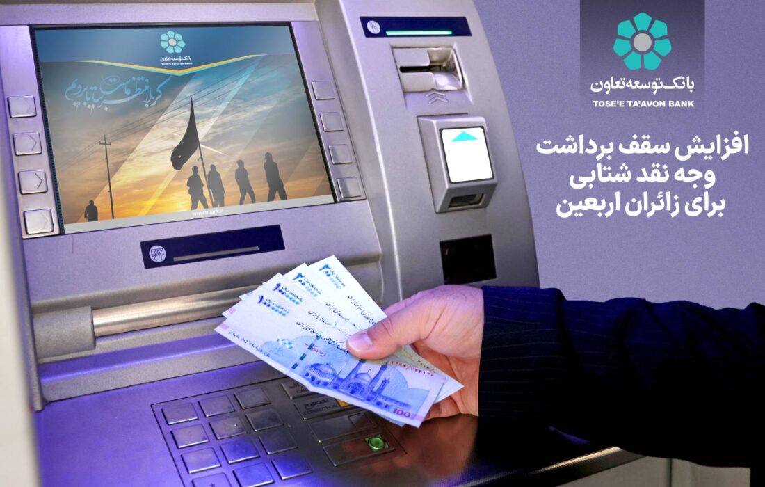 افزایش سقف برداشت وجه نقد شتابی برای زائران اربعین