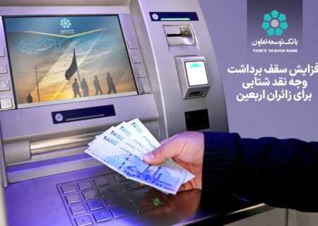افزایش سقف برداشت وجه نقد شتابی برای زائران اربعین