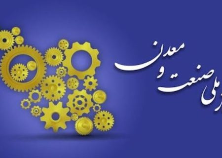 صنعت و معدن، تکیه‌گاه تاب آوری ملی