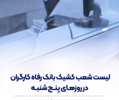 فهرست شعب کشیک بانک رفاه کارگران در روز پنج‌شنبه ۱۲ تیرماه اعلام شد