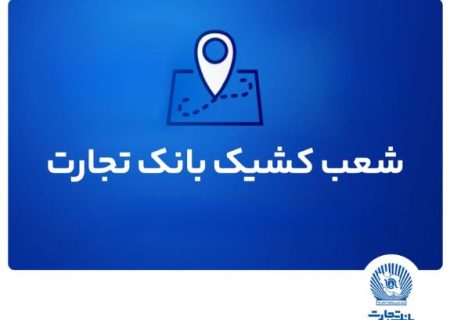 شعب کشیک بانک تجارت برای روز پنج‌شنبه ۱۲ تیر