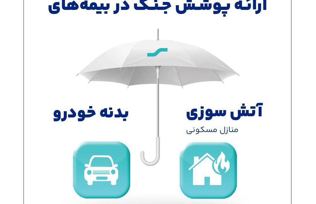 ارائه پوشش جنگ در بیمه‌های آتش‌سوزی و بدنه بیمه سینا