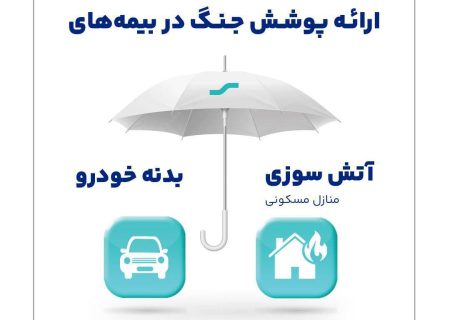 ارائه پوشش جنگ در بیمه‌های آتش‌سوزی و بدنه بیمه سینا