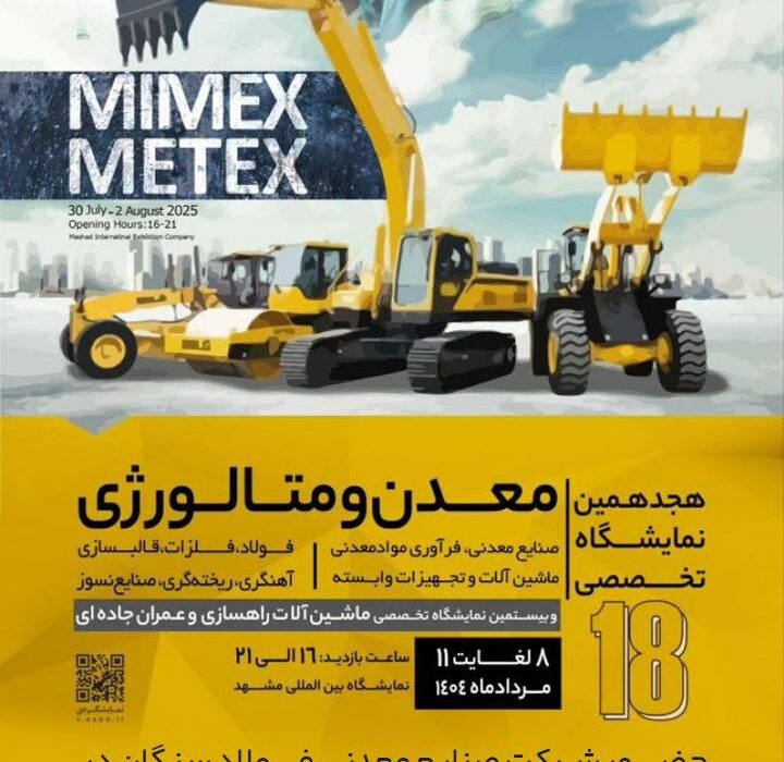 حضور فولاد سنگان در نمایشگاه تخصصی معدن و متالورژی مشهد