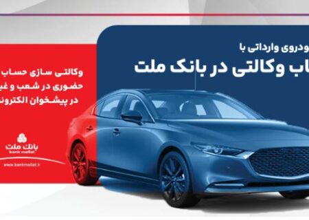 ارائه خدمت حساب وکالتی در بانک ملت برای ثبت نام دور جدید عرضه خودروهای وارداتی