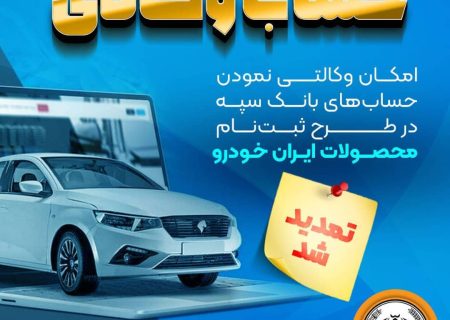 مهلت امکان وکالتی کردن حساب‌های بانک سپه در طرح ثبت نام محصولات شرکت ایران خودرو تمدید شد