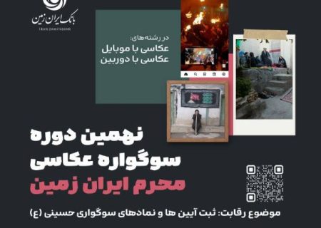نهمین دوره سوگواره عکاسی محرم ایران زمین برگزار شد