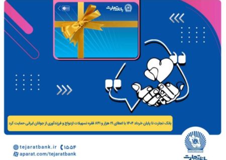 پرداخت بیش از ۴۴ هزار میلیارد ریال تسهیلات ازدواج و فرزندآوری توسط بانک تجارت تا پایان خردادماه