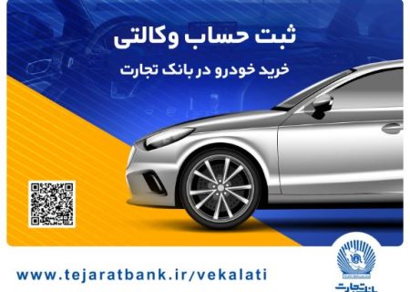ثبت‌نام محصولات ایران‌خودرو با حساب وکالتی بانک تجارت تا ۱۷ تیرماه تمدید شد