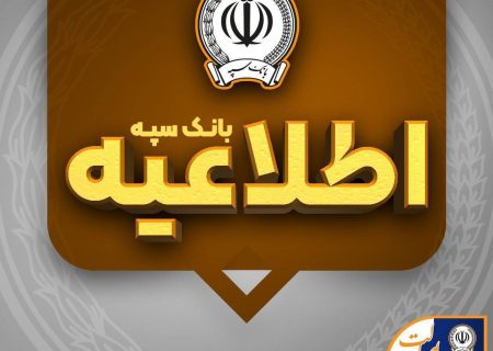 فراهم‌شدن امکان پرداخت چک‌های بانک سپه در شعب و سامانه چکاوک