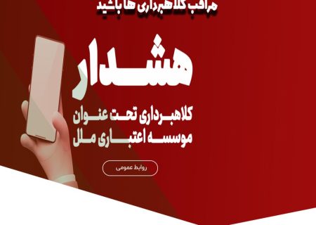 هشدار در خصوص تبلیغات جعلی ”وام فوری“ در فضای مجازی