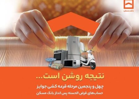 فقط دو هفته فرصت باقیست / پایان تیرماه، آخرین مهلت شرکت در قرعه‌کشی حساب‌های قرض‌الحسنه پس‌انداز بانک مسکن